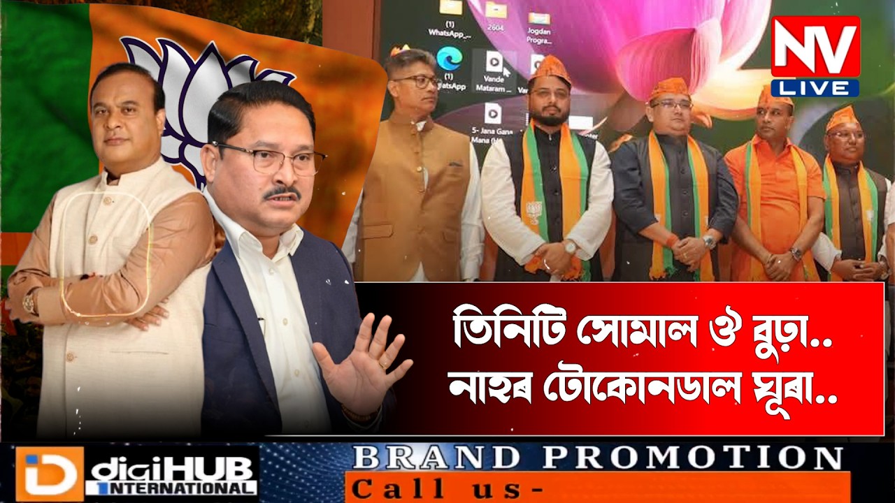♦️কিমান আৰু সহ্য কৰিব পুৰণি বিজেপিয়ে ?ন-বিজেপিৰে ভৰি পৰিল বাজপেয়ী ভৱন