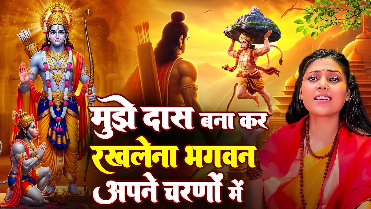 मुझे दस बना कर रखलेना भगवन - Mujhe Das Bana Kar Rakh Lena - Nonstop Ram Bhajan | दर्द भरा राम भजन
