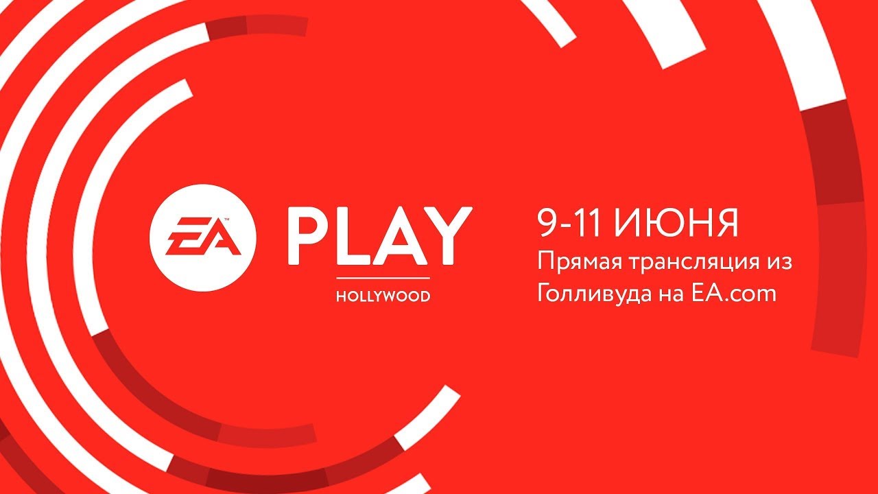 EA PLAY 2018 - Прямой эфир [IGMS] Featuring Anthem, Battlefield 5, EA SPORTS and more&hellip;