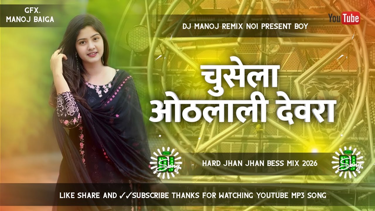 Chusela Othalali Dewara Dj Remix 2026 | Hard Bess Boost Mix | Dj Manoj Remix No 1