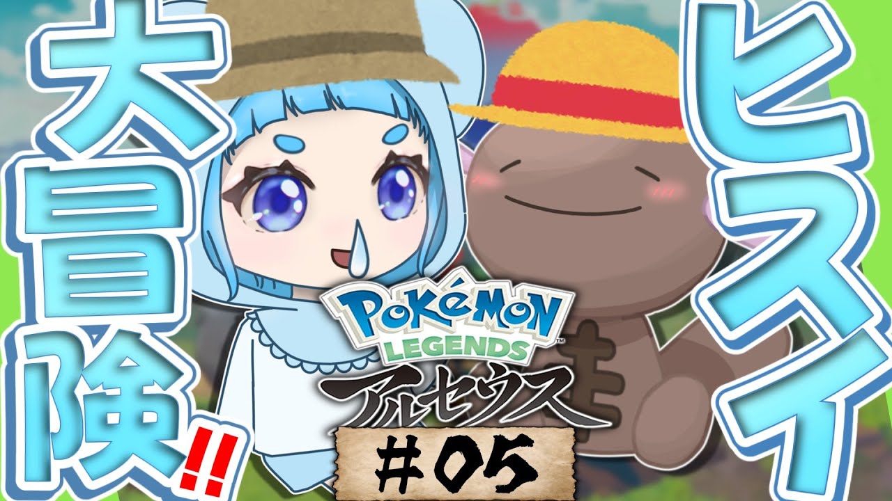 【アルセウス配信♯05】金を稼ぐなら背面取り。くまたろ配信【ゆっくり配信】