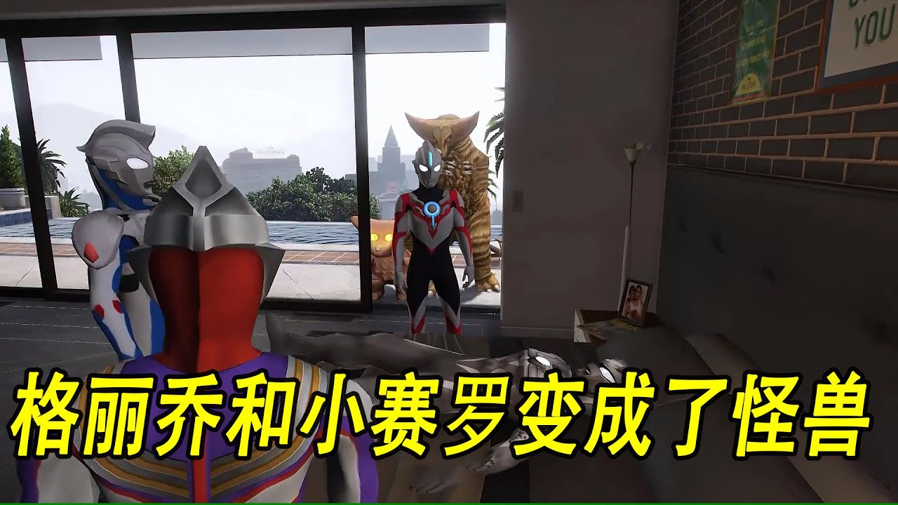 格丽乔和小赛罗变成了怪兽 #ウルトラマン #Ultraman #奥特曼 #光之使者