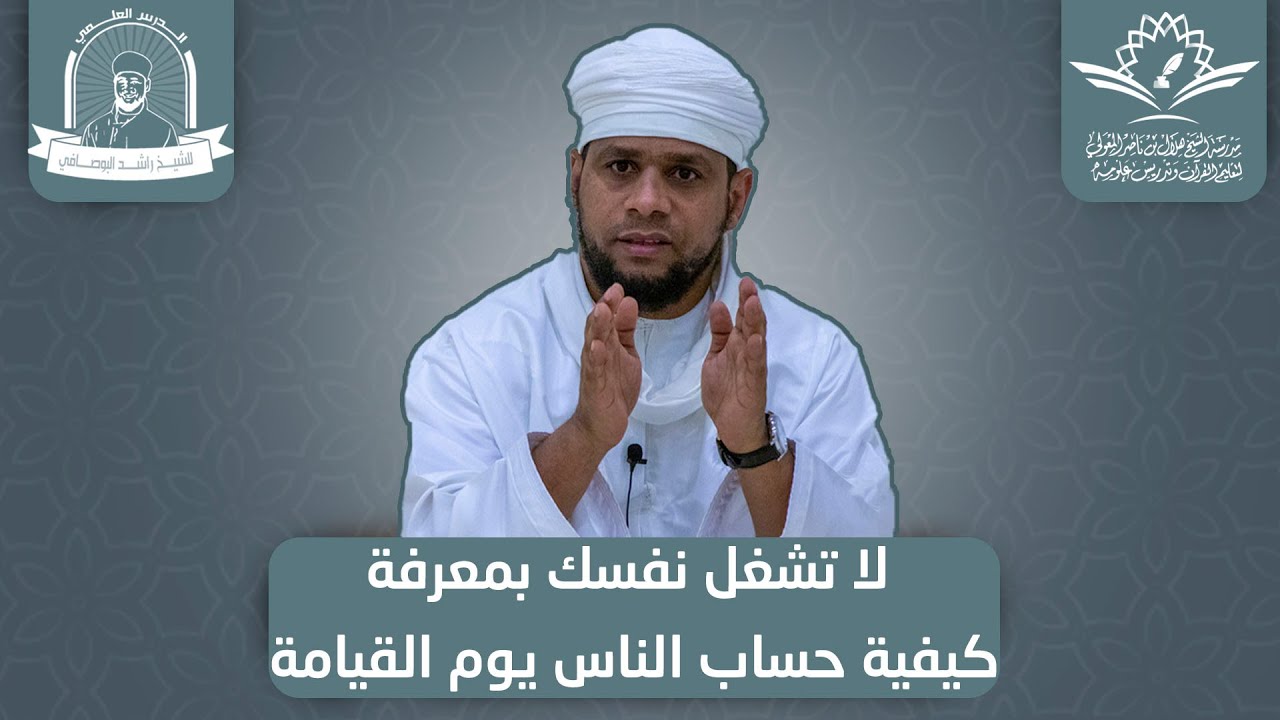 الشيخ راشد البوصافيl ﻻ تشغل نفسك بمعرفةكيفية حساب الناس يوم القيامةlمدرسة الشيخ هلال بن ناصر المعولي