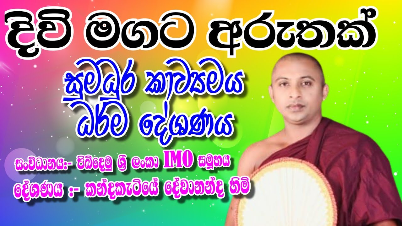 සුමධුර කාව්‍යමය ධර්ම දේශණය : kavibana 2025 : kandakatiye dewananda thero 0716566614
