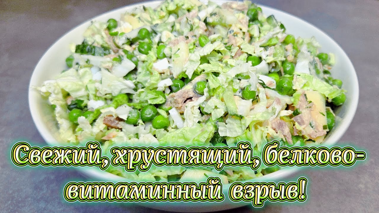 Свежий ,хрустящий, белково-витаминный ВЗРЫВ!#пекинскаякапуста #тунец #салат #рецепт #подпишись #лайк