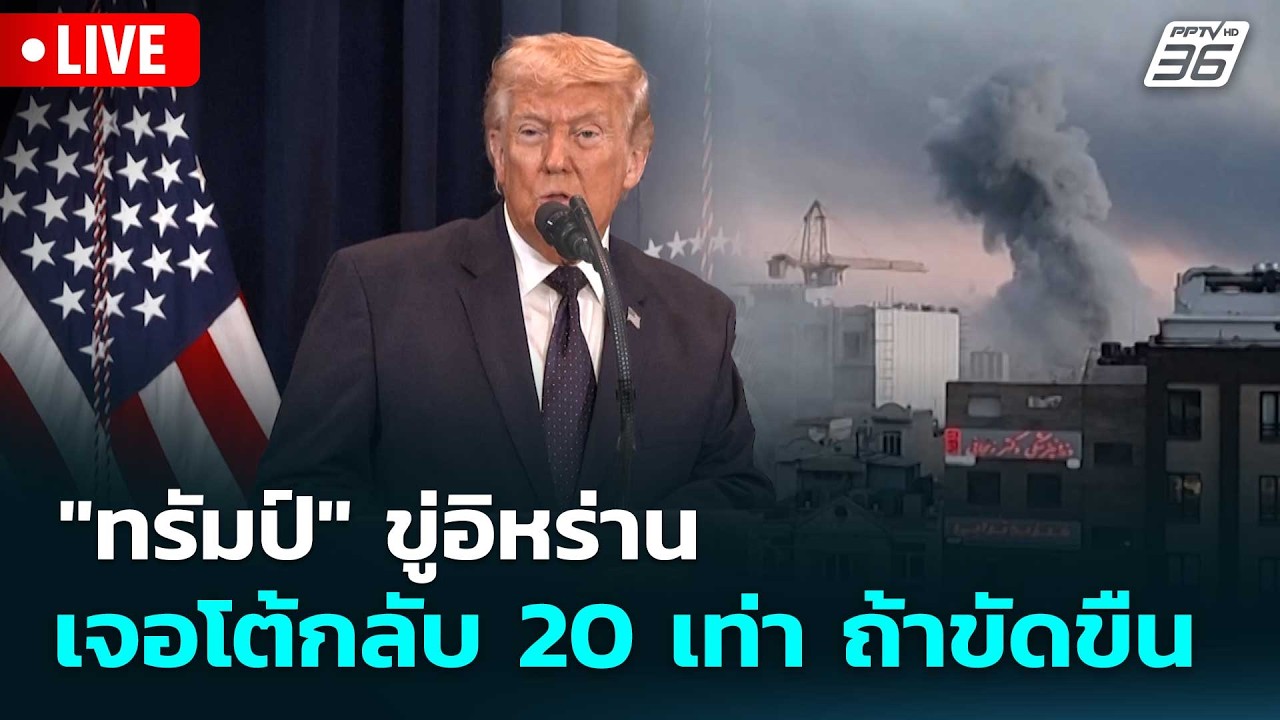 🔴 Live โชว์ข่าวเช้านี้ |
