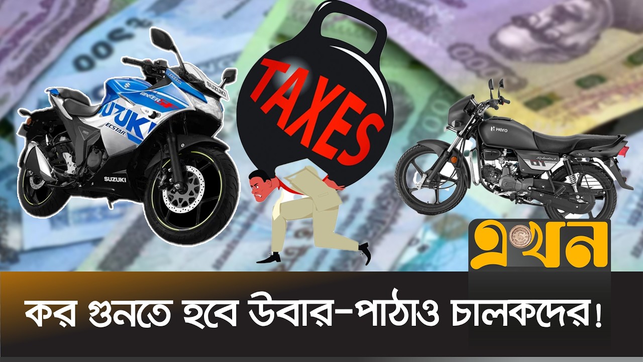 মোটরসাইকেলের ওপর কর আরোপের সিদ্ধান্ত সরকারের | Tax on Bike in Bangladesh | Vagshesh | Ekhon TV
