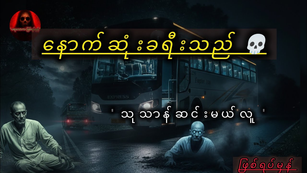 အခြောက်ကြမ်းတဲ့ ရန်ကုန်၊မန္တလေးအမြန်လမ်းမကြီးက မိုင်တိုင်(၂၀၀)