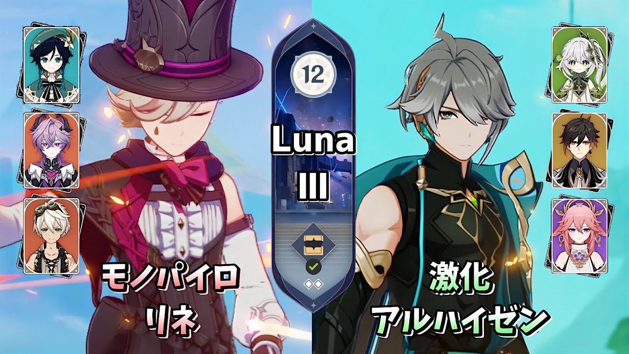 【原神】無凸リネ＆無凸アルハイゼン | Luna Ⅲ 螺旋12層