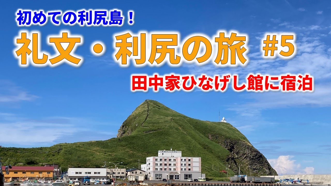 【礼文・利尻の旅 #5】初めての利尻島は田中家ひなげし館に宿泊
