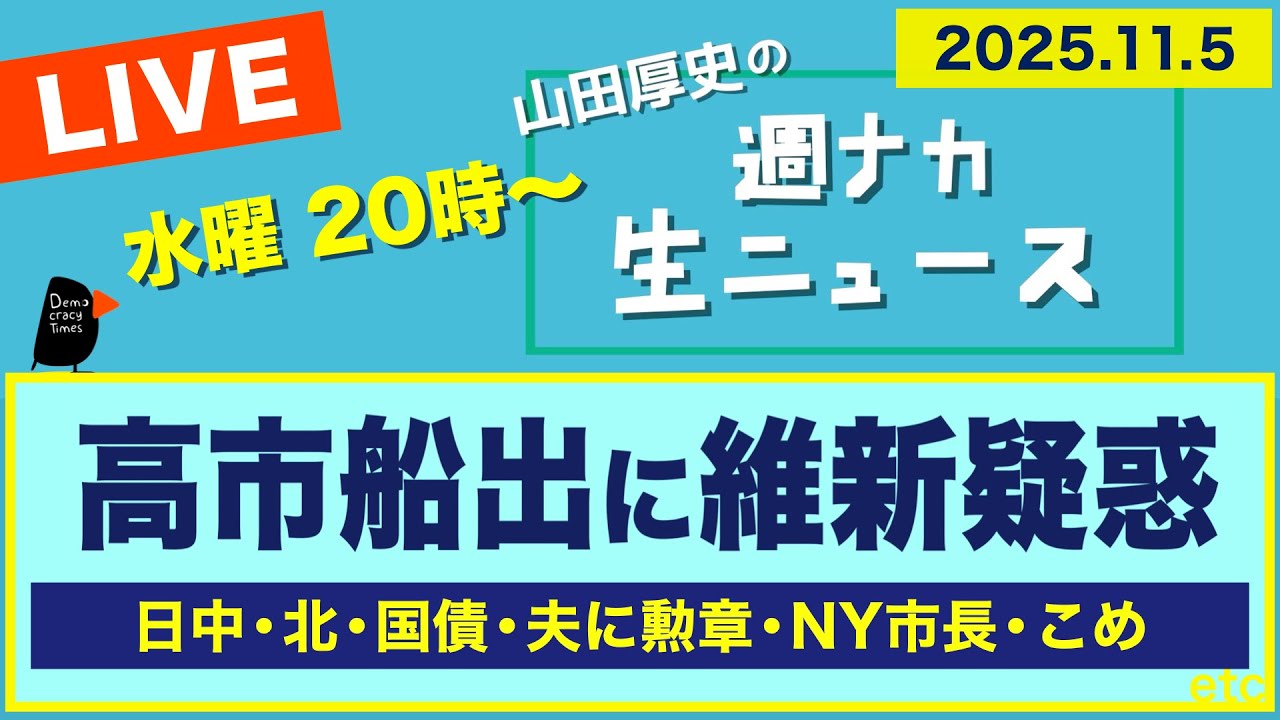 ＜高市船出に維新 藤田の疑惑＞ 日中・北・国債・夫に勲章・NY市長・こめ【山田厚史の週ナカ生ニュース】