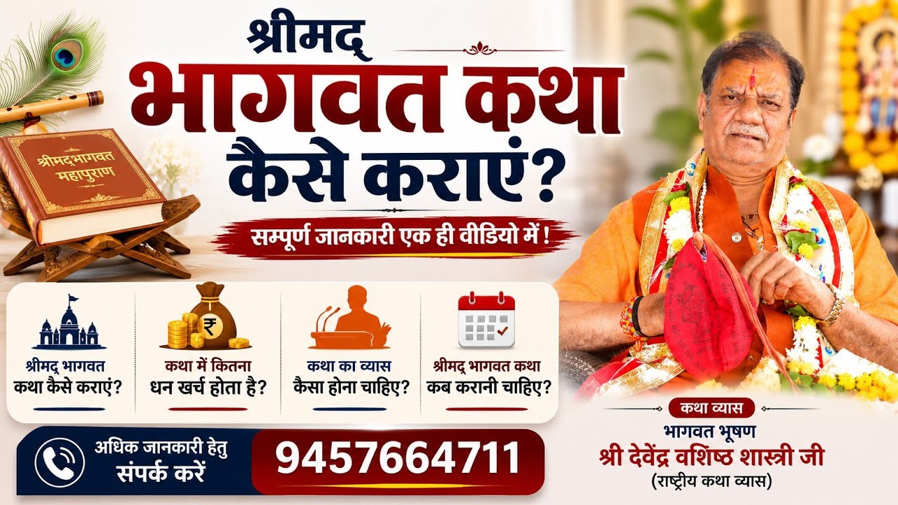 भागवत कथा कब कराएं, किस महीने में कराएं, कथा में कितना खर्चा होता है, कथा व्यास कैसे हों,9759998838
