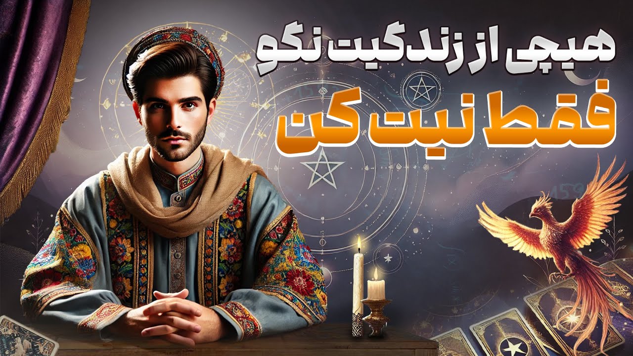 فال امپراطور - هیچی از زندگیت نگو و فقط نیت کن