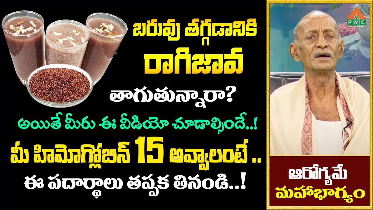 బరువు తగ్గడానికి రాగి జావ తాగుతున్నారా? మీ హిమోగ్లోబిన్ 15 అవ్వాలంటే.. ఈ పదార్థాలు.. | PMC Health