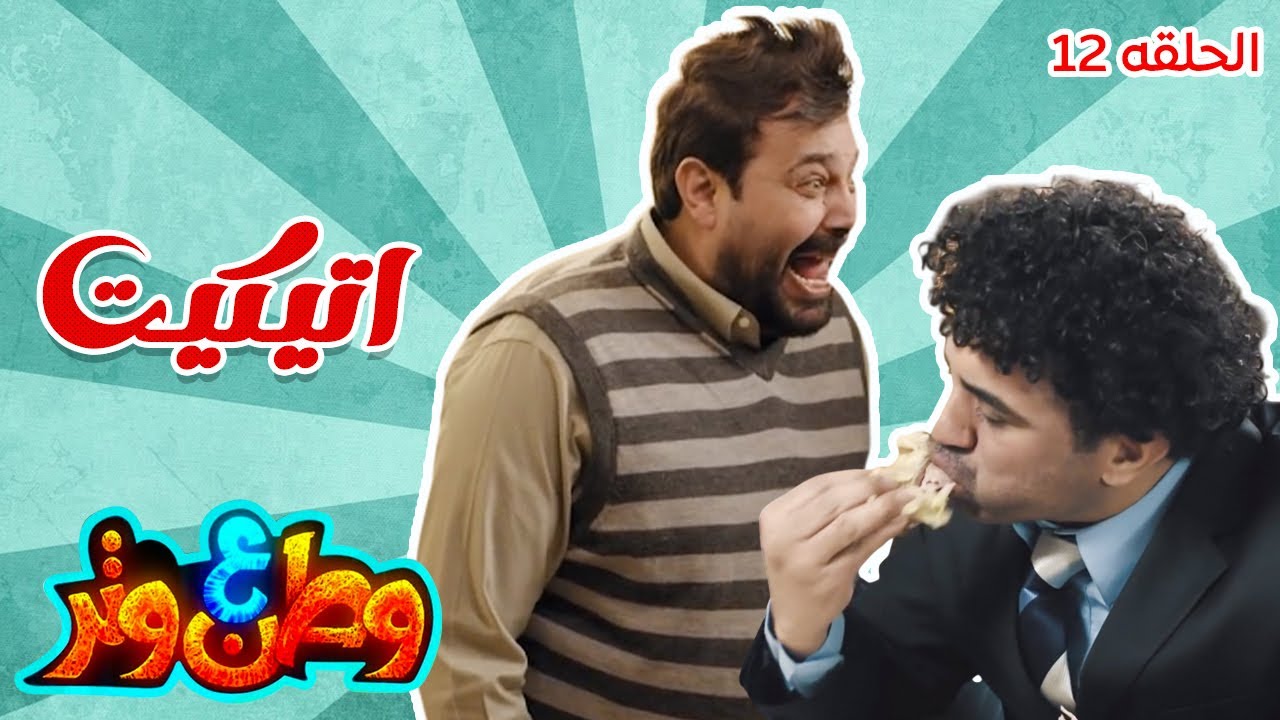 وطن ع وتر| الاتيكيت عند أبو الفراجين مختلف! 😂