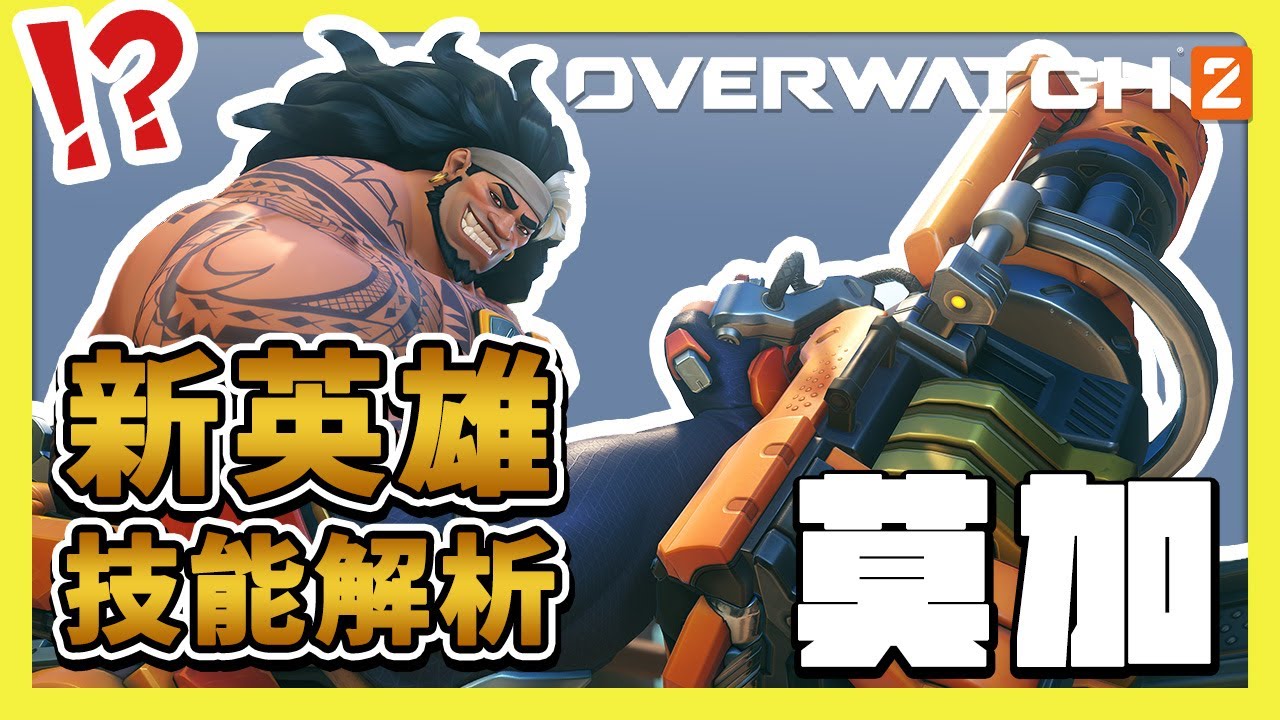 【鬥陣特攻2】扯！只能玩一天的新英雄！海洋英雄【莫加】登場，全技能解析！⚔️【overwatch2】