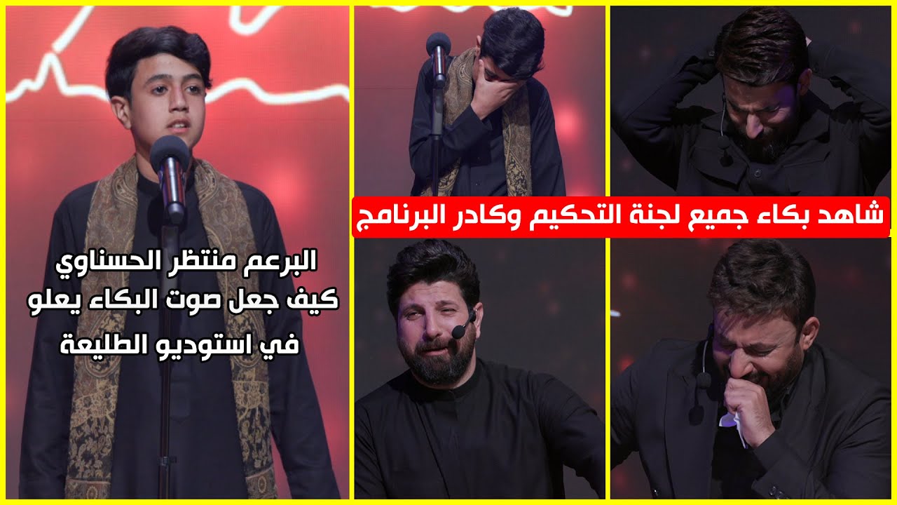اعتلاء صوت البكاء من قبل كادر البرنامج ولجنة التحكيم عند سماع صوت المتسابق منتظر الحسناوي...
