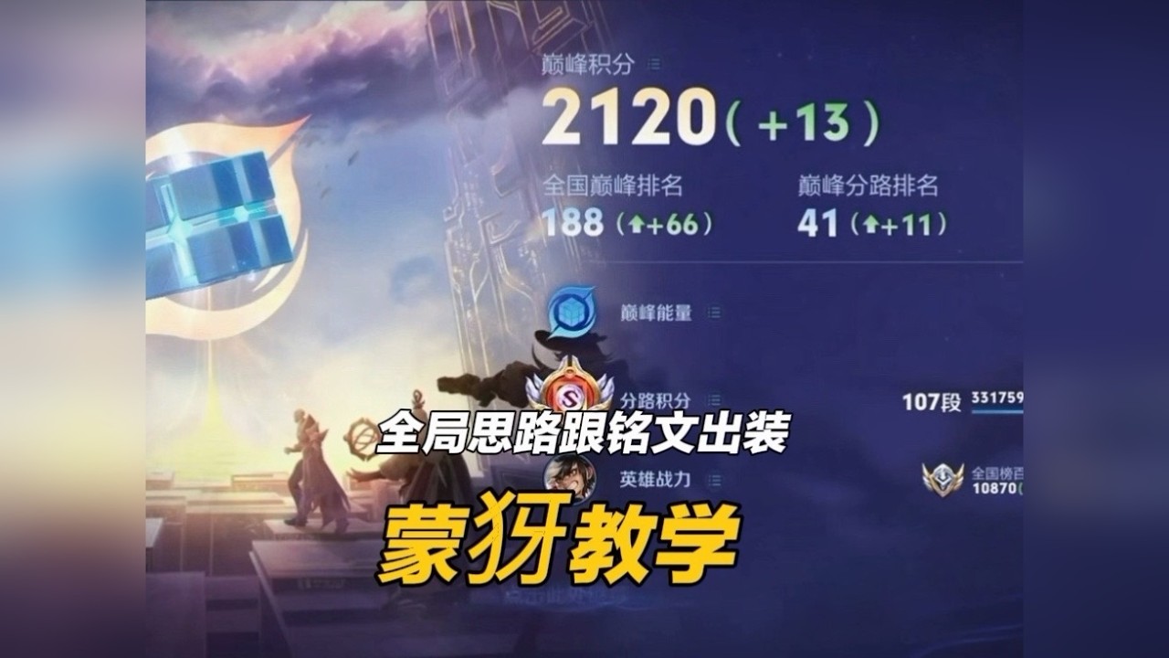 蒙犽的焚决来了，你的蒙犽玩不好要么是对局思路有问题要么就是出装铭文没理解！看完这期全局思路教学包你用蒙犽上大分