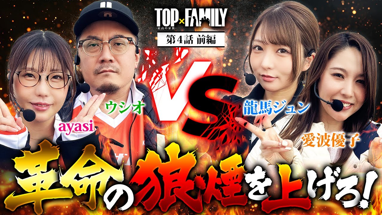 [革命の狼煙を上げろ！] 【TOP×FAMILY-最高の家族-】#４  （1/3）＃キコーナチャンネル  #top_family #777リーグ #ayasi #ウシオ #龍馬ジュン #愛波優子