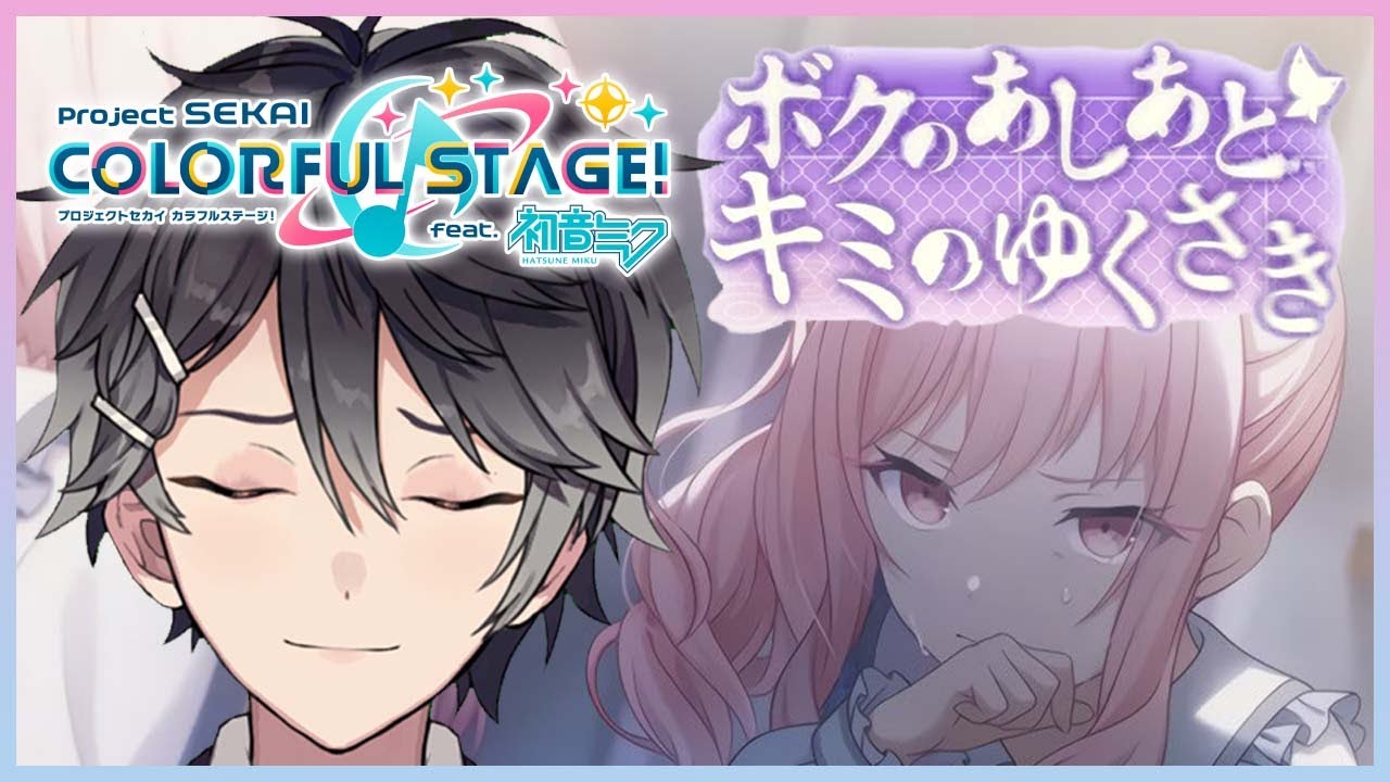 【プロジェクトセカイ #30】ボクのあしあと キミのゆくさき ストーリーを読む【Vtuber/早乙女あみる】