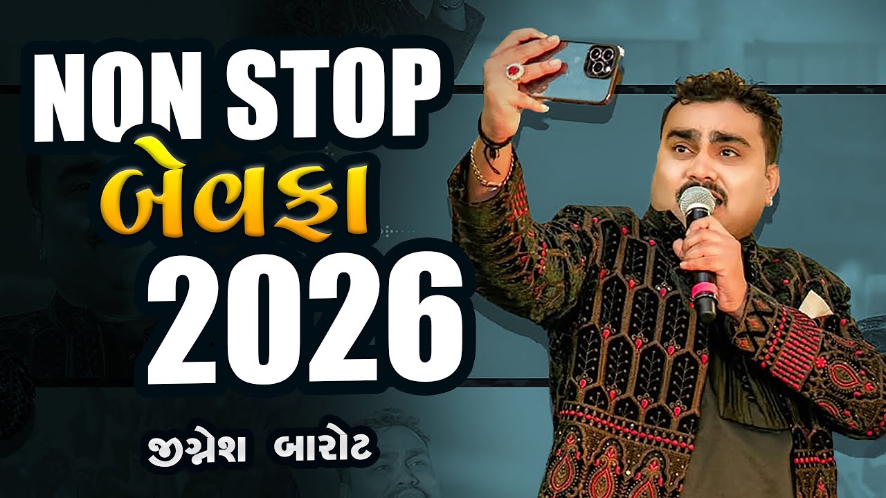 2026 નોનસ્ટોપ બેવફા ગીત || જીગ્નેશ બારોટ - 2026 Nonstop bevafa song || jignesh barot 2026 new song