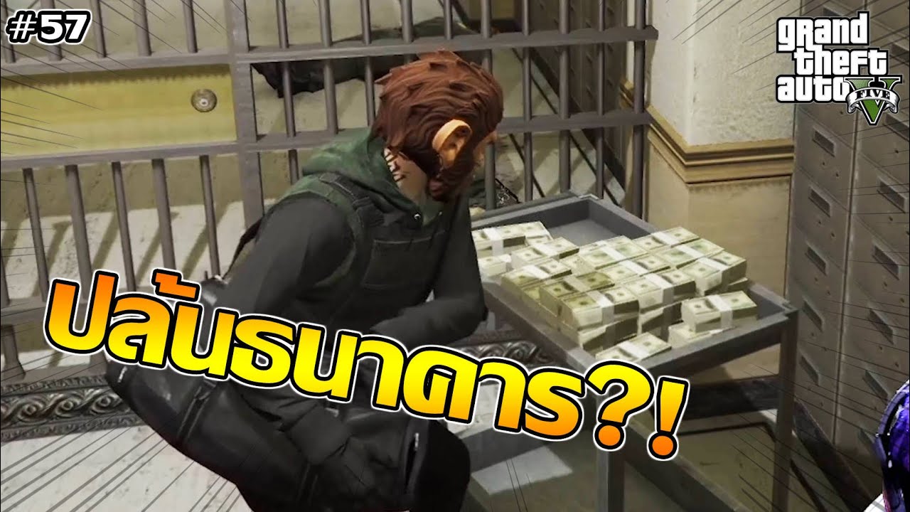 ปล้นธนาคารใหญ่มาแบบนี้ มีหรือที่แก้งบิ๊กวันจะพลาด 555+