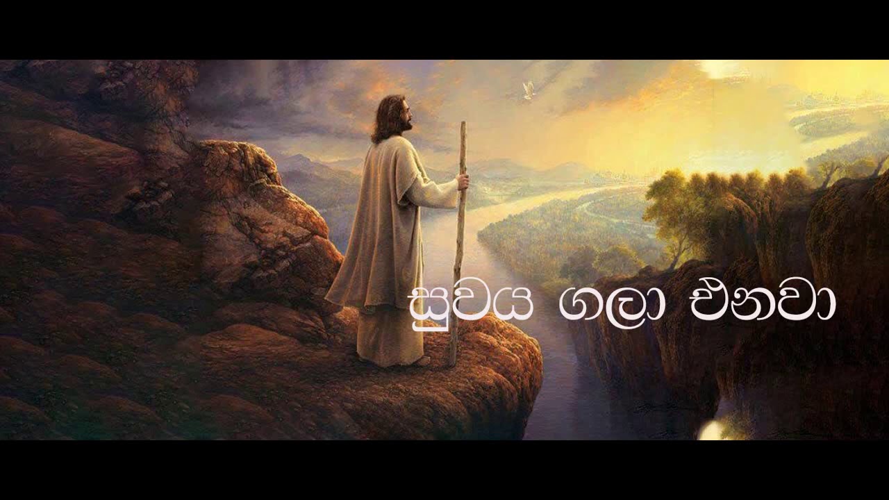 Suwaya gala enawa. සුවය ගලා එනවා