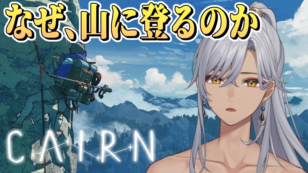 【Cairn】ようやく半分、まだまだ登山は続きます。【ナツキ・ハイペリオン/個人Vtuber】