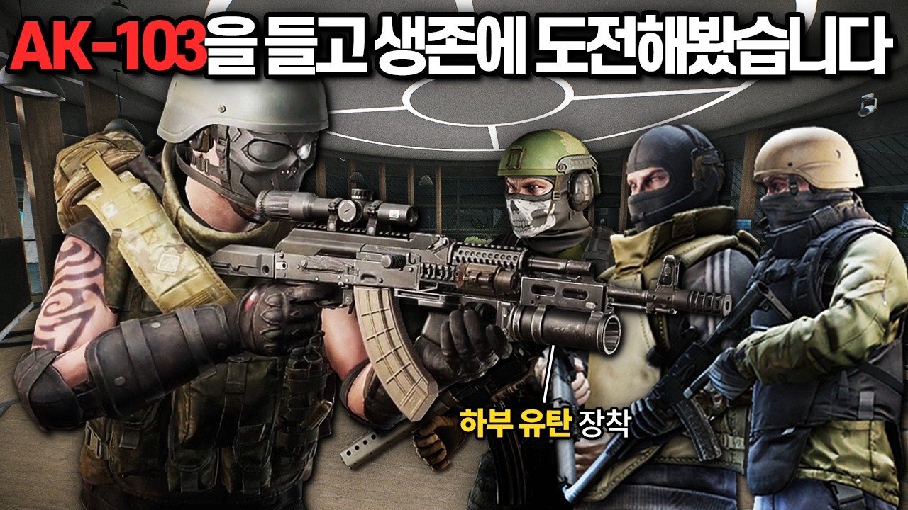 [타르코프] 유저들을 사냥하는 잔인한 스쿼드들을 상대로 결국 살아남아 잭팟을 터트리는 AK-103 하뷰유탄 플레이 // Escape From Tarkov