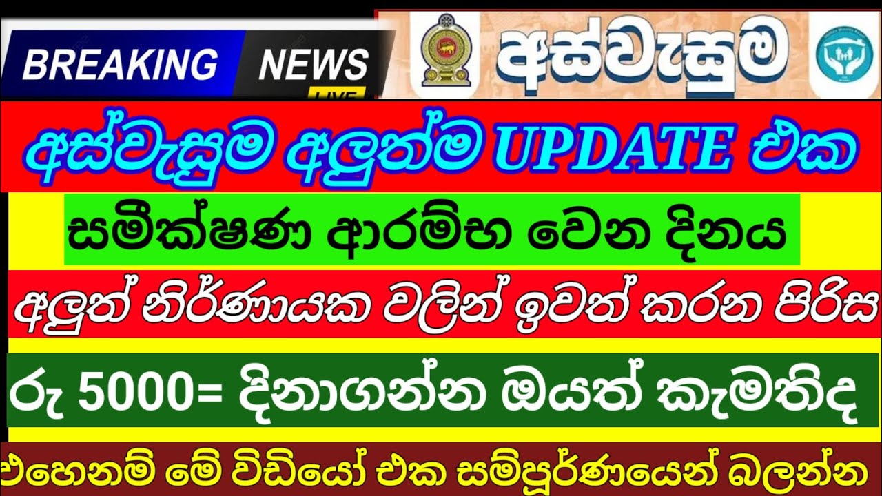 🇱🇰අස්වැසුම නවතම තොරතුරු| 2026 වසරේ ඉවත් වෙන පිරිස මෙන්න|aswasuma today|breaking News