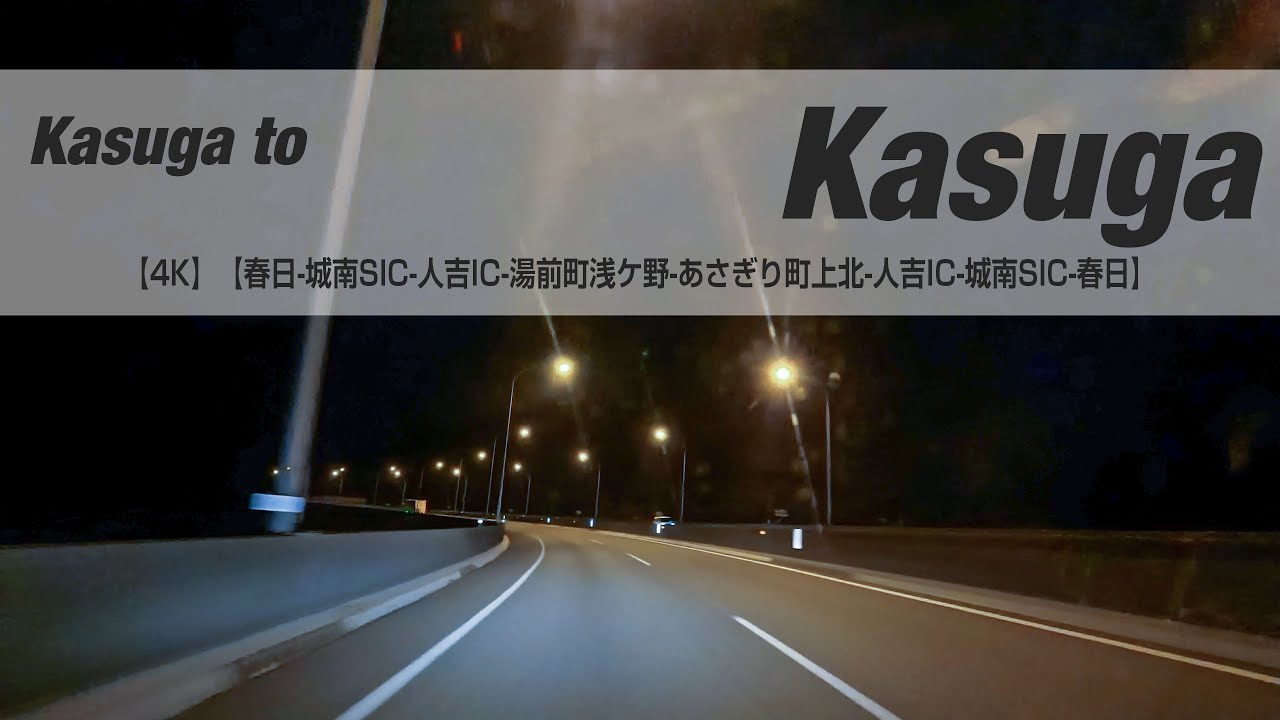 NSD-20251202  No two days are the same【4K】【春日-城南SIC-人吉IC-湯前町浅ケ野-あさぎり町上北-人吉IC-城南SIC-春日】