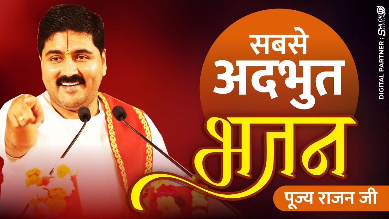 | अद्भुत भजन | यही तो भजन है। | PUJYA RAJAN JEE |+919090100002, +919090100003 #ramkatha