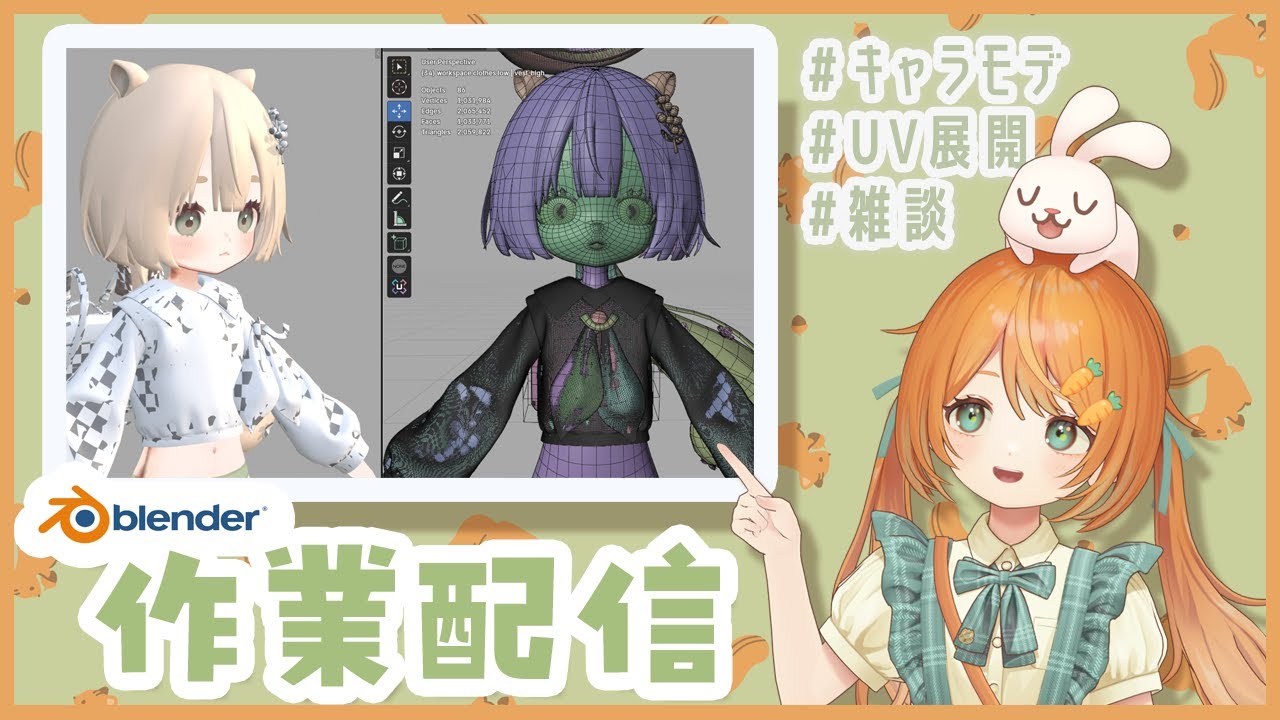 【雑談作業配信】Blenderでキャラモデリング🐰👧顔と髪のUV展開【VRC想定オリジナル3Dモデル】