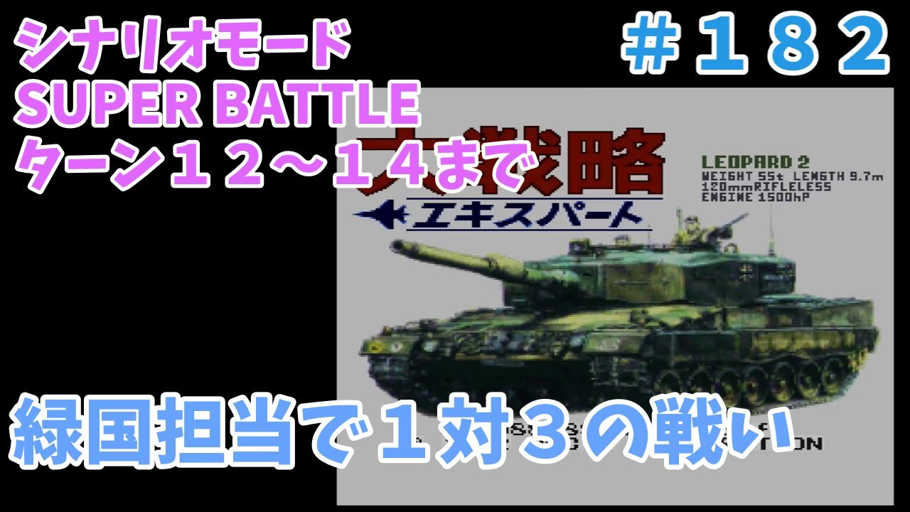 [SFC] 大戦略エキスパート 緑国担当１対３でSUPER BATTLE その３ [レトロフリーク]