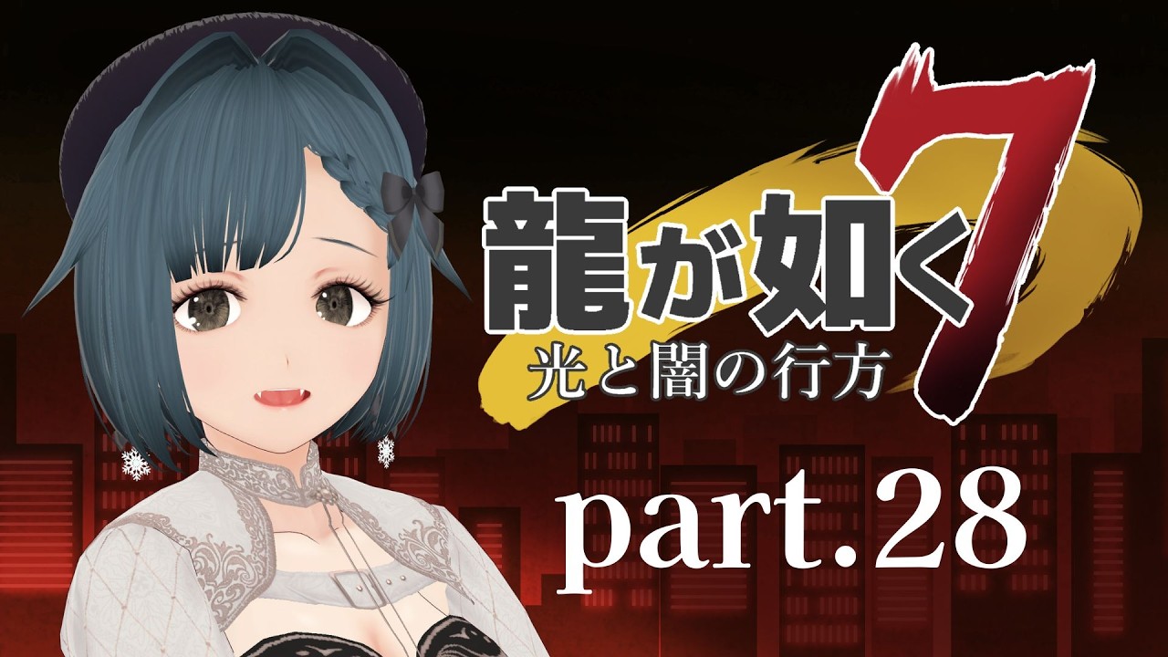龍が如く7 光と闇の行方 part.28【社会勉強】※ネタバレ有り