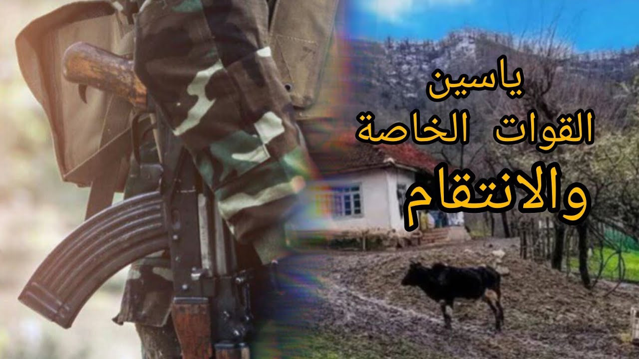 بطولات الجيش الوطني ياسين من ....القوات الخاصة بعد لي قرر ينتقم لعائلته مزال يحكي و يتذكر اصابته