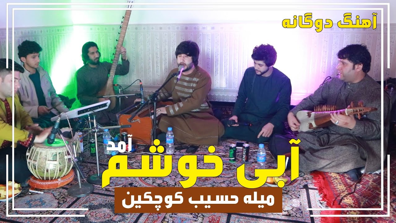Meraj Wafa & Soraj Merzai  | معراج وفا و سورج میرزایی آهنگ دوگانه آبی خوشم آمد | میله حسیب کوچکین