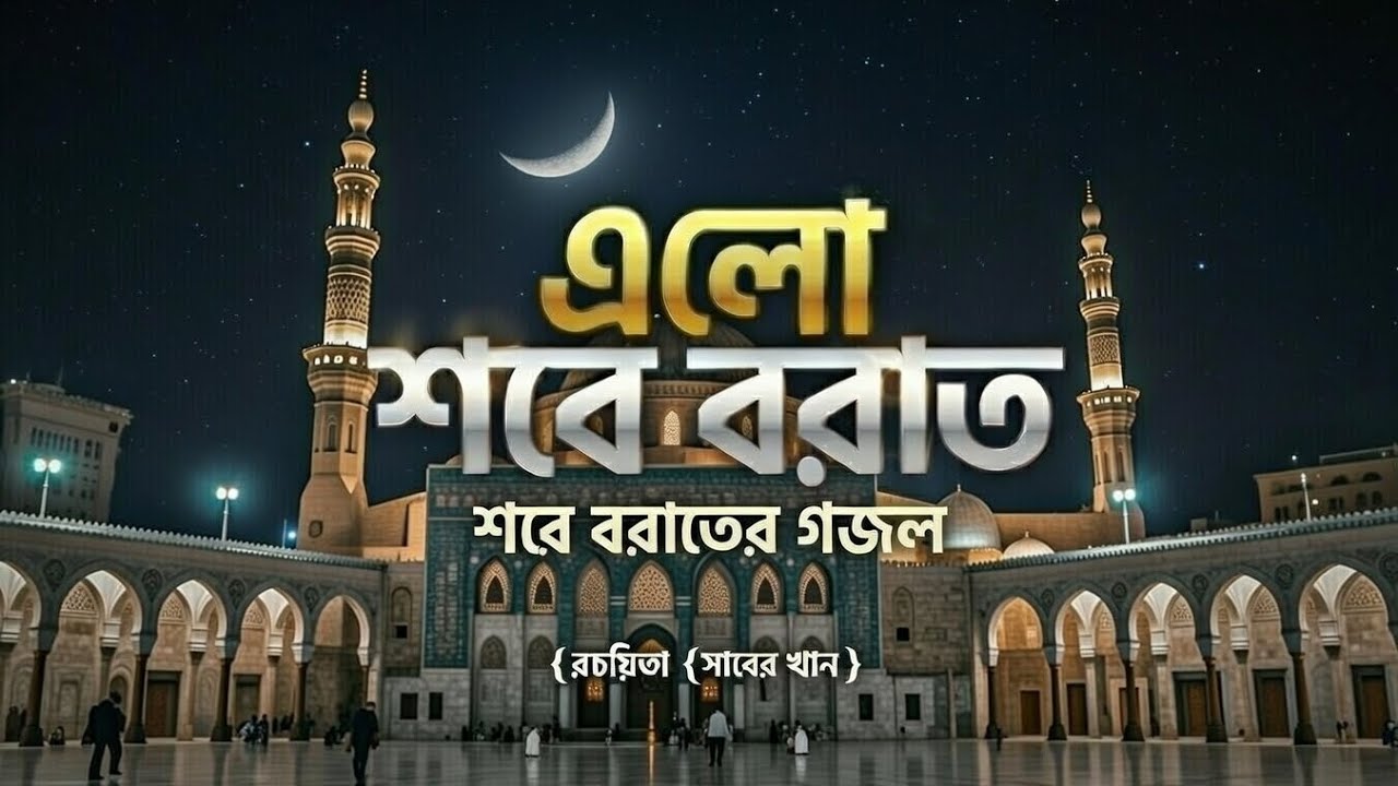 এলো শবে বরাত: দোয়া ও ইবাদতের আধ্যাত্মিক গান | রচয়িতা (সাবের খান)