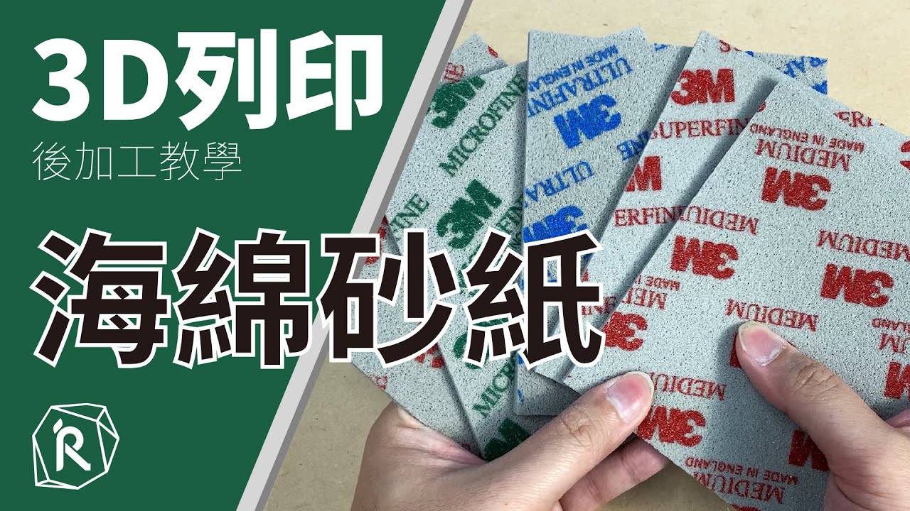 【IR工坊-後處理教學】3M海綿砂紙使用教學｜新手噴漆前的打磨神器