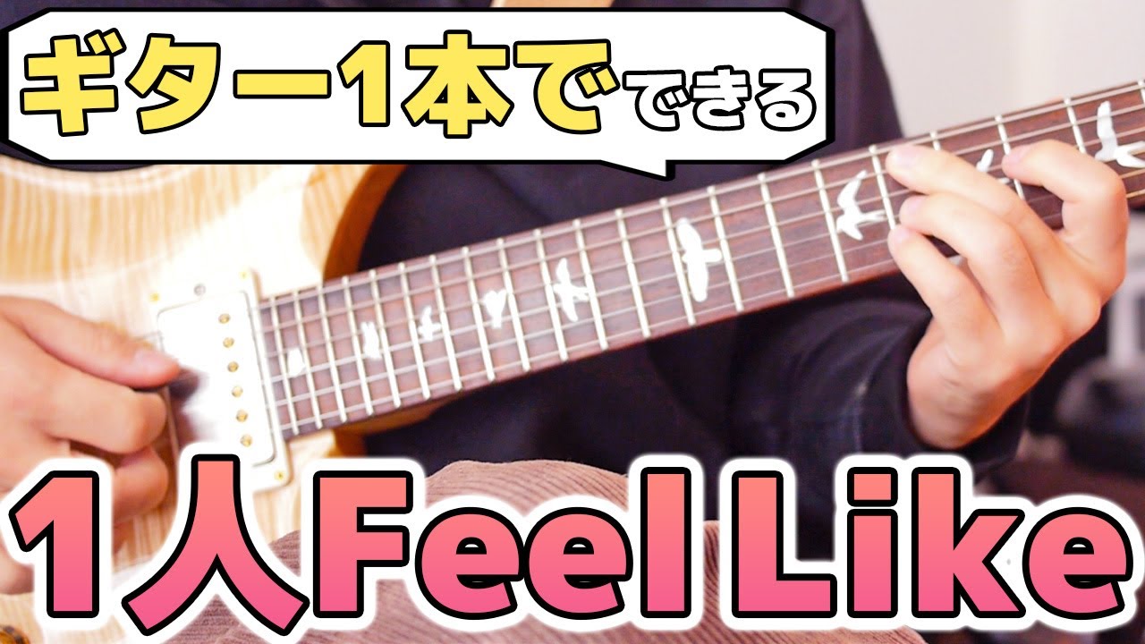 【もうバッキングはいらない】Feel Like Makin’ Loveの1人完結ソロギターアレンジ【Neo-Soul】