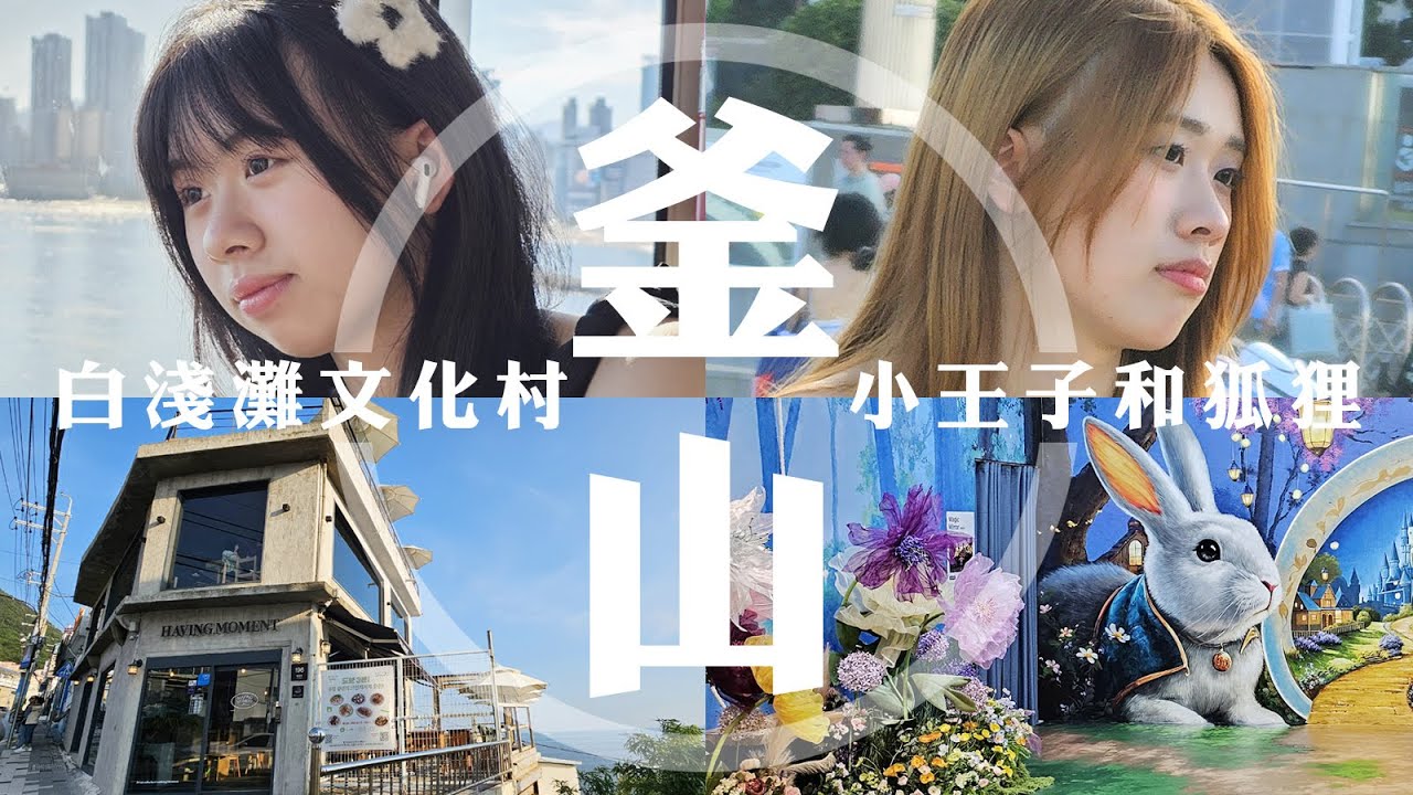 【韓國釜山 - 原來咁好玩 Ep01】 光復路時尚街 / 甘川洞文化村 / 富平罐頭市場 / 釜山電影體驗博物館 / 白淺灘文化村  / 釜山自由行. 廣東話 CC字幕