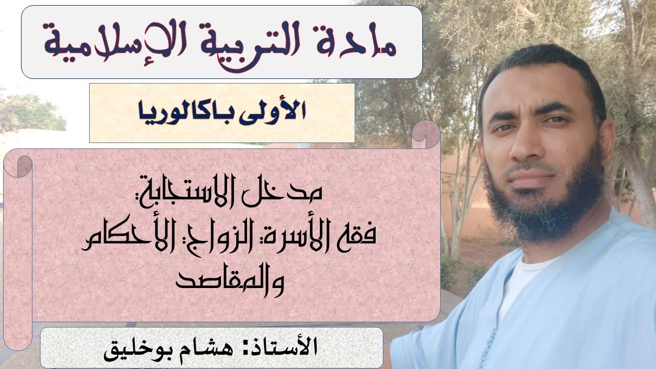 مدخل الاستجابة: فقه الأسرة: الزواج: الأحكام والمقاصد لأستاذ هشام بوخليق