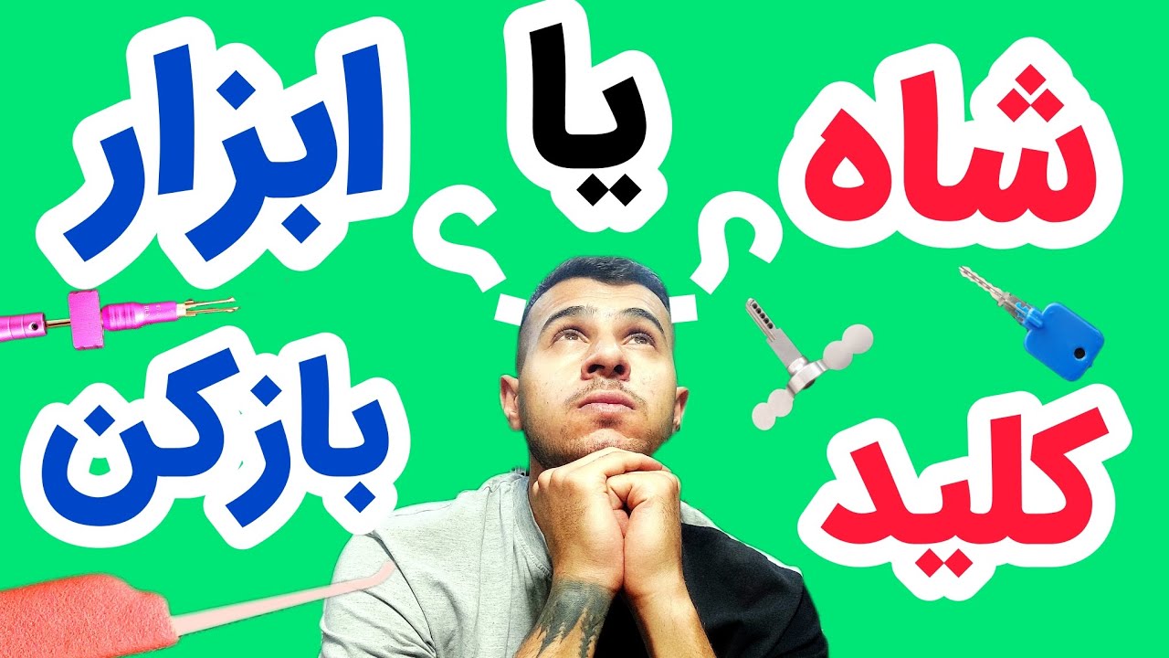 شاه کلید یا ابزار بازکن کدون بهتره؟؟؟؟؟