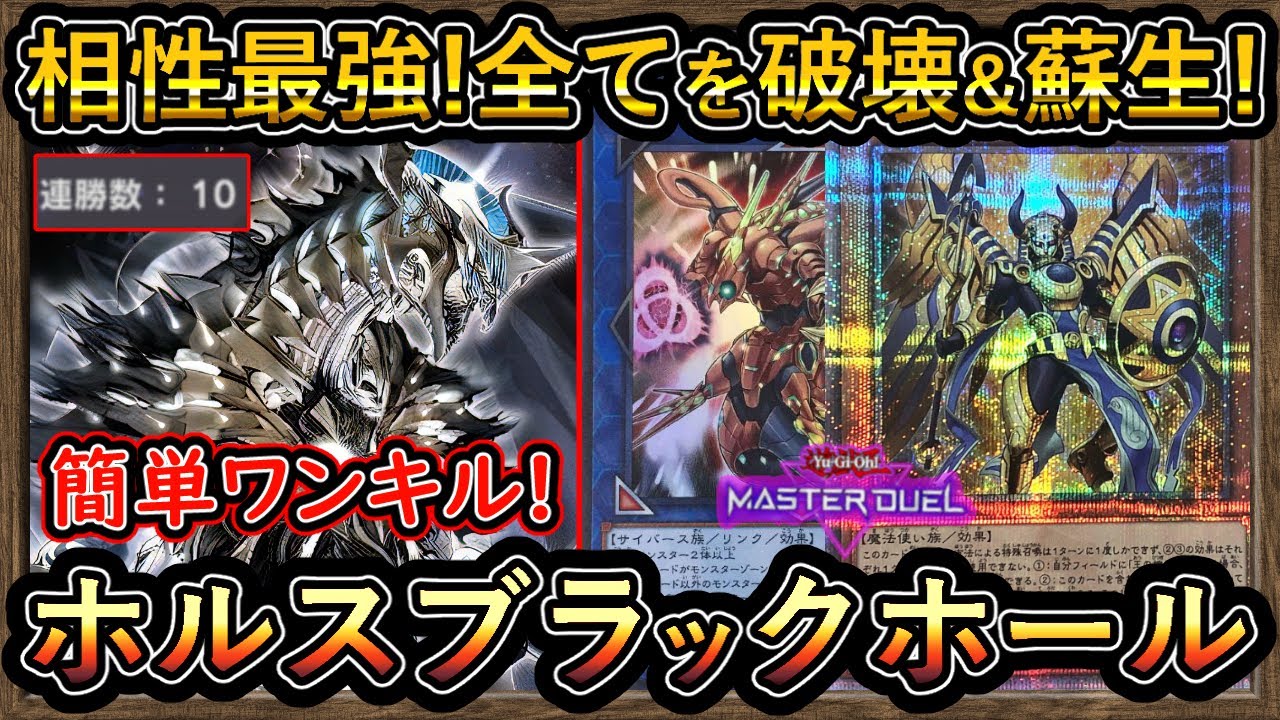 10連勝【ブラックホールドラゴン】後手も強い！全部破壊・蘇生でワンキル簡単！【罠型ホルス】回し方【#MasterDuel】実況【#遊戯王マスターデュエル】