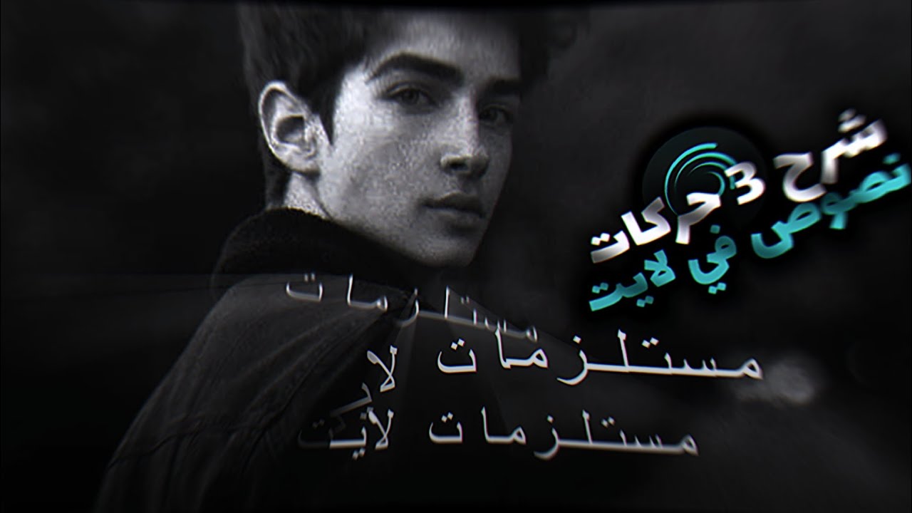 شرح 3 انتقالات نصوص في مقطع واحد #2 لايت موشن 🔥🔥