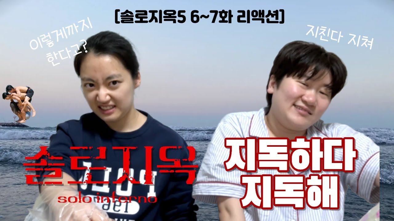 [솔로지옥5 6~7화] 리액션 영상 막차 탑니다🚌