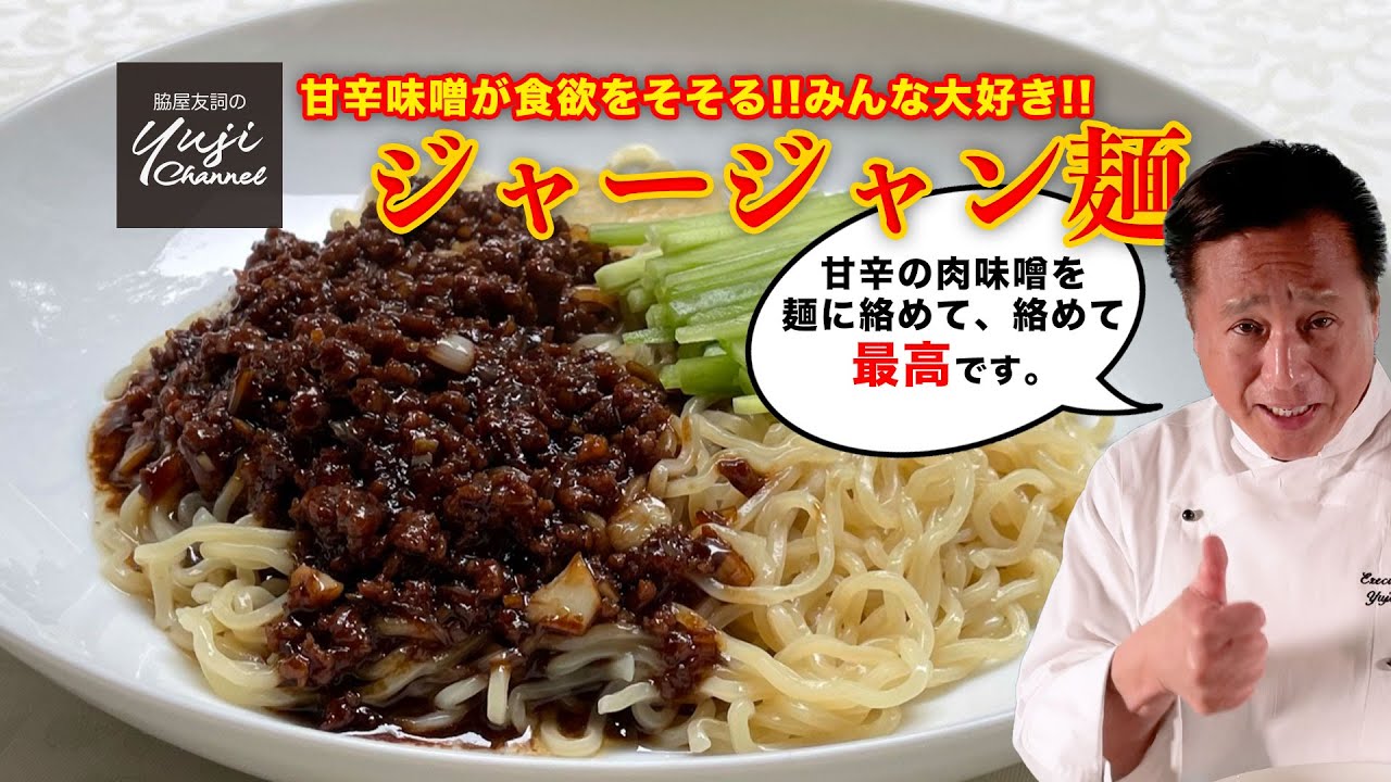 作り置きに便利！プロが教える【ジャージャン麺】／中華きほんのき