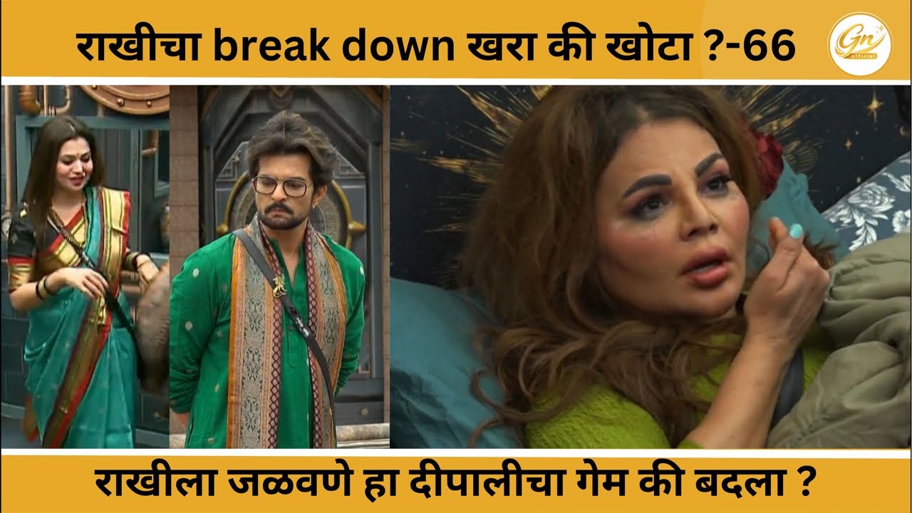 राखीचा भयानक ब्रेक डाउन, खरा की ड्रामा ?