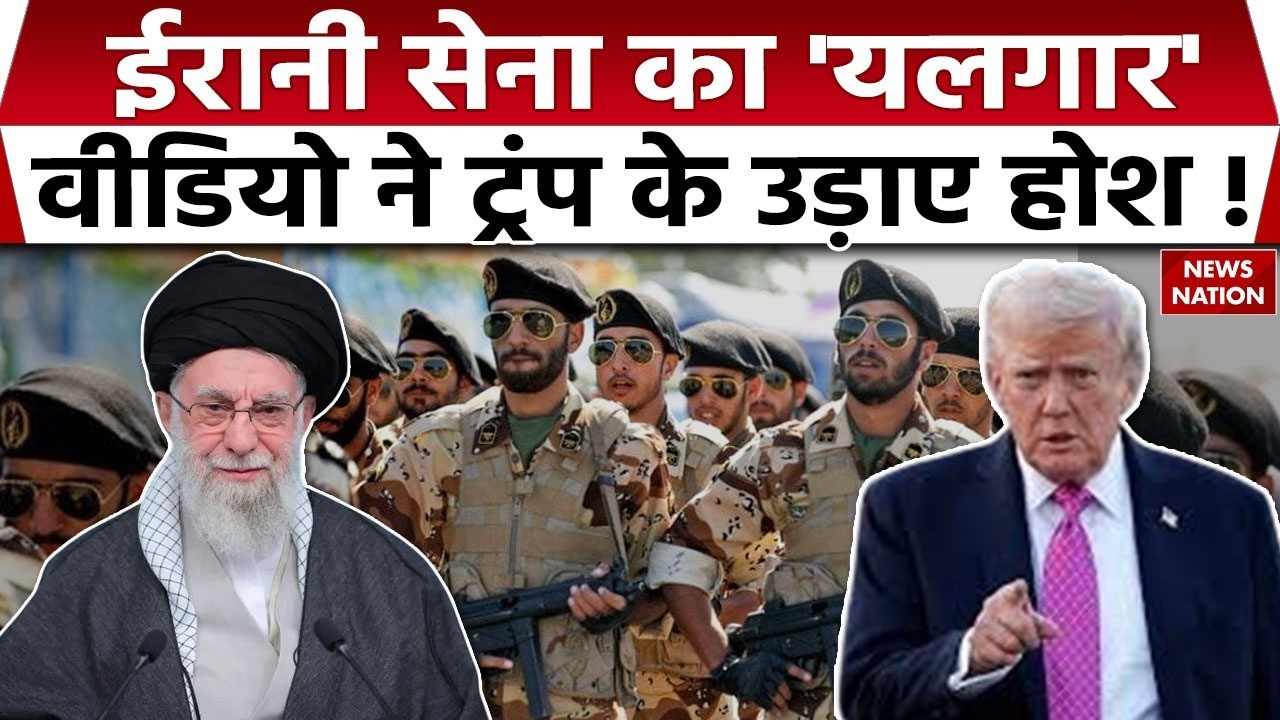 Iran America Dispute: ईरानी सैनिकों ने लगाए नारे, वीडियो वायरल। IRGC। USS Gerald R Ford | Trump