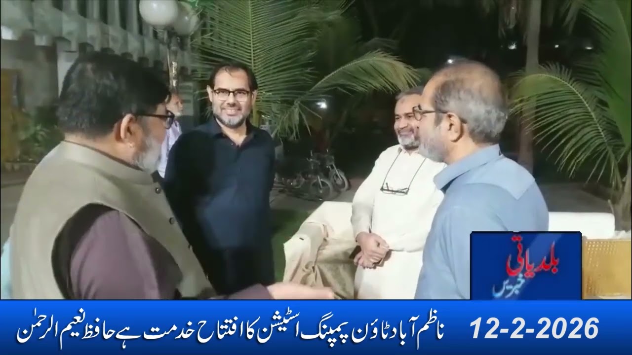 ناظم آباد ٹاؤن پمپنگ اسٹیشن کا افتتاح خدمت ھے حافظ نعیم الرحمن